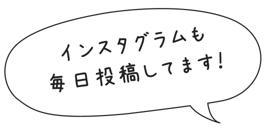 インスタグラムも毎日投稿してます